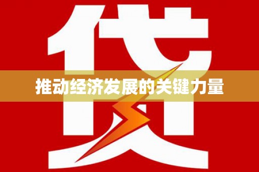 观音推动经济发展的关键力量