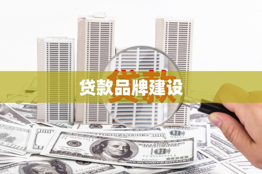 观音贷款品牌建设