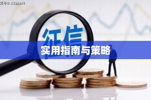 观音实用指南与策略