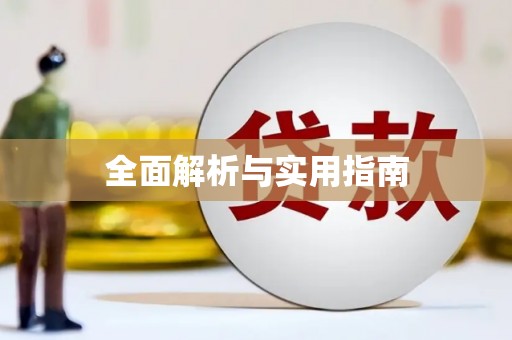 观音全面解析与实用指南
