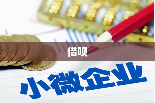 观音借呗