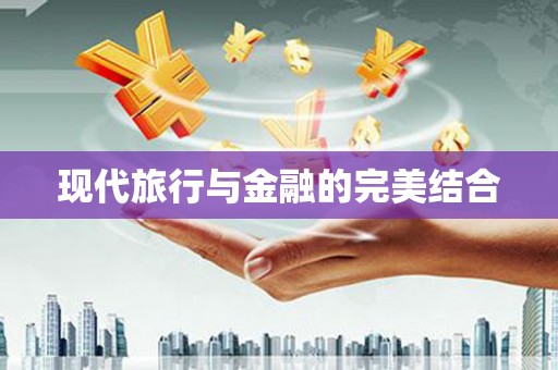 观音现代旅行与金融的完美结合