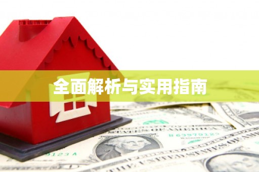 观音全面解析与实用指南