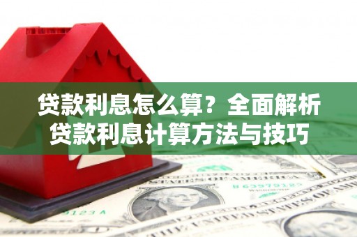 观音贷款利息怎么算？全面解析贷款利息计算方法与技巧