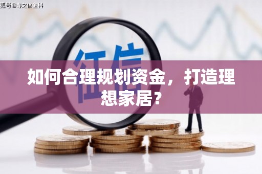 观音如何合理规划资金，打造理想家居？