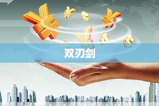 观音双刃剑