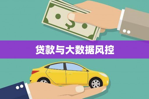 观音贷款与大数据风控
