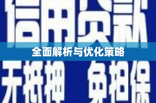 观音全面解析与优化策略