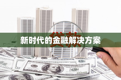 观音新时代的金融解决方案
