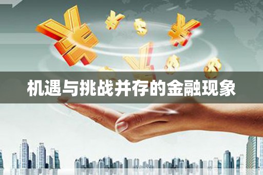 观音机遇与挑战并存的金融现象