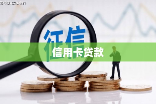 观音信用卡贷款