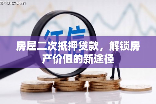 观音房屋二次抵押贷款，解锁房产价值的新途径