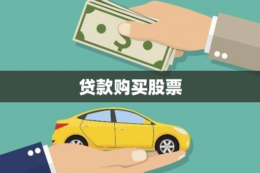 观音贷款购买股票
