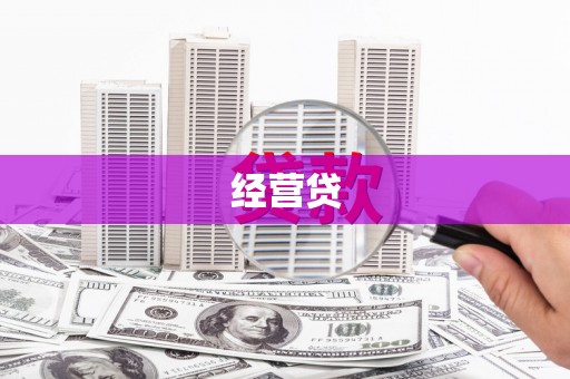 观音经营贷