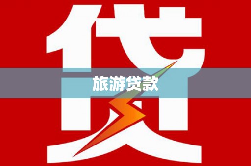 观音旅游贷款