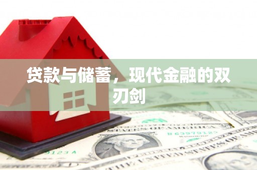 观音贷款与储蓄，现代金融的双刃剑