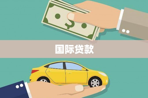 观音国际贷款